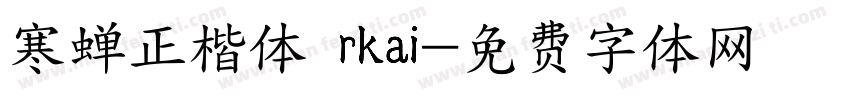 寒蝉正楷体 rkai字体转换